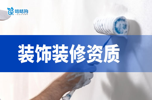 2024裝飾裝修資質怎么辦理？標準材料流程一次理清