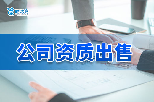 電力工程公司資質出售有哪些注意事項？這樣做安全又高效