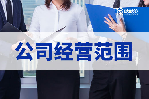 還不知道經(jīng)營(yíng)范圍怎么填？這篇指南包教包會(huì)