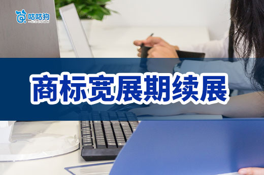 商標寬展期續展全攻略：確保您的品牌權益-咕咕狗