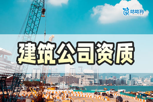 建筑公司資質辦理需要什么條件？備齊這六點順利過審批