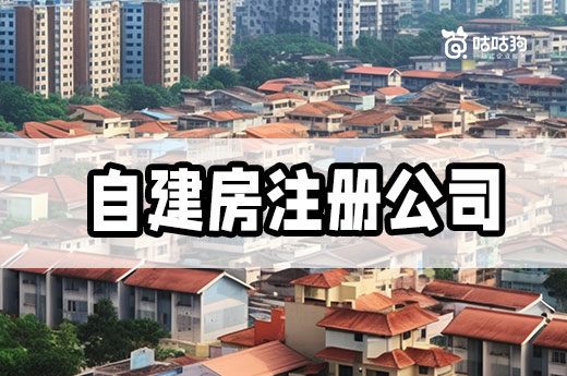 自建房注冊公司必知事項，沒有你想象中的簡單！