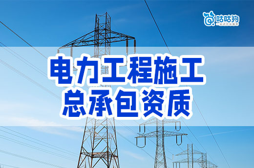 電力工程施工總承包資質三級還能辦理嗎？標準流程已備好
