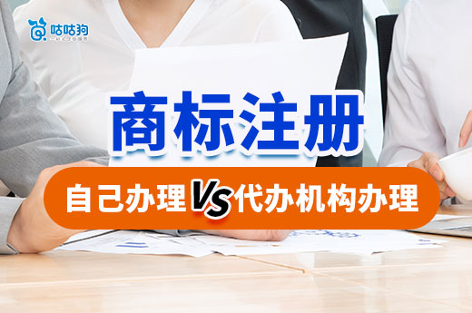 自己申請商標和委托代辦機構申請商標的優(yōu)缺點深度解析-咕咕狗