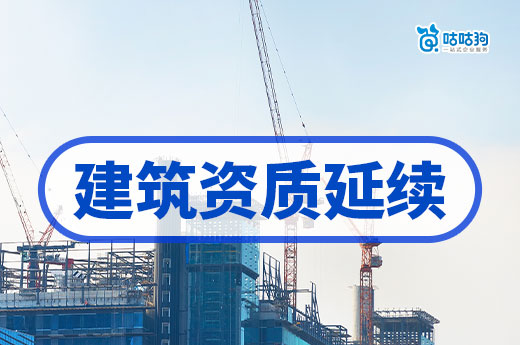2024年建筑資質(zhì)延續(xù)應(yīng)該如何辦理？延期換證一點(diǎn)通