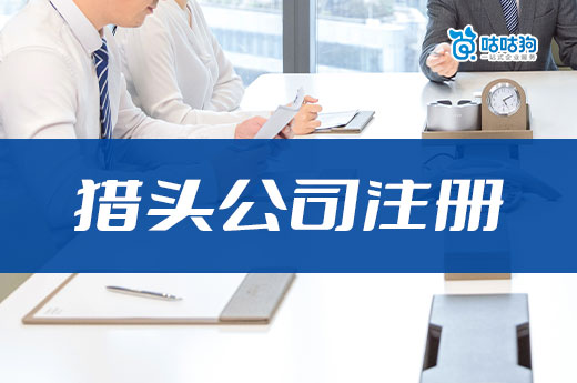 人才獵頭行業(yè)還有前景嗎？南寧獵頭公司注冊(cè)要哪些證？