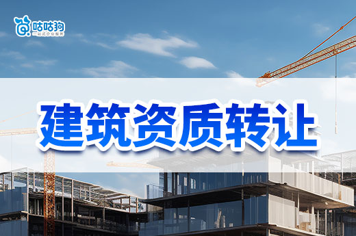 建筑資質(zhì)能轉(zhuǎn)讓嗎？事先需了解以下規(guī)則！