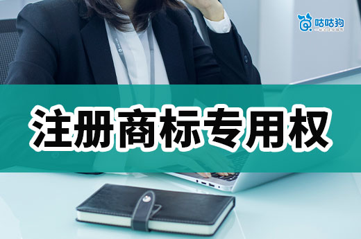知產干貨：五大注冊商標專用權，你了解幾個？-咕咕狗