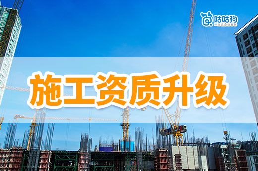 施工資質(zhì)三級升二級需要什么條件？謹(jǐn)記這七條順利升級