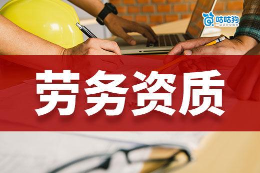 勞務資質辦理需要什么條件？新創公司的老板看過來