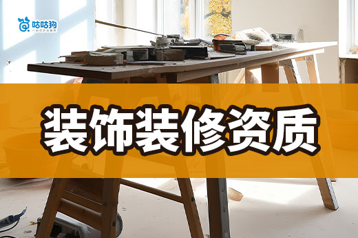 裝飾裝修資質包含幕墻資質嗎？能做哪些工程項目？