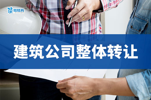 建筑公司整體轉讓要辦理哪些手續？四個步驟助您接工程