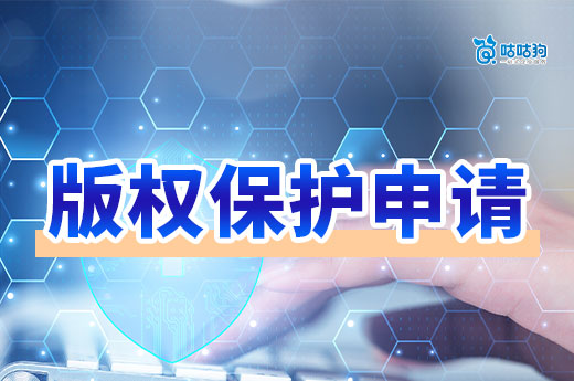 內(nèi)行人告訴你，為什么圖形商標申請前要進行版權(quán)保護申請-咕咕狗