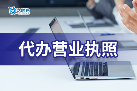 南寧代辦營業執照花費多少？教你找實惠的代辦機構
