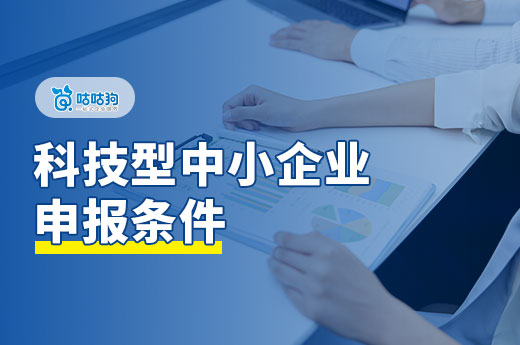 2024年廣西科技型中小企業申報攻略，企業家們請收好！-咕咕狗