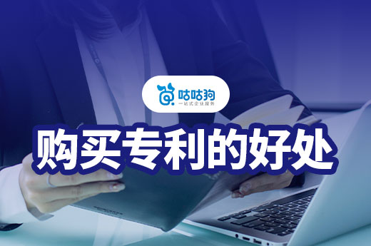 購買專利的好處多多，成為許多企業提升競爭力的熱門選擇-咕咕狗