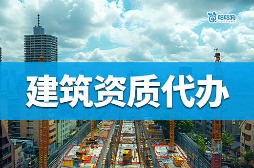建筑資質代辦報價應該怎么看？專業人士教你不被坑