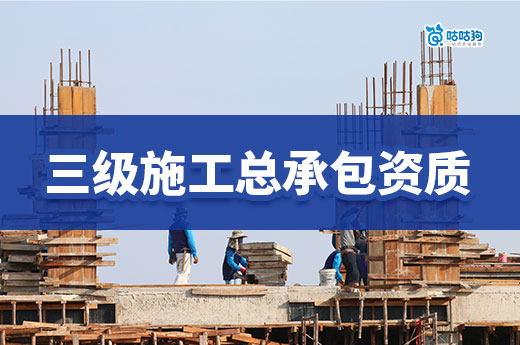 市場分析：三級施工總承包資質轉讓都有哪些優缺點？
