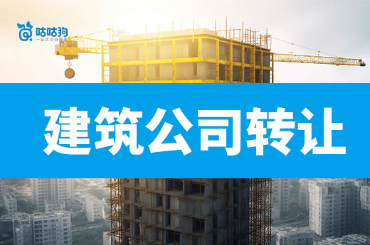 如何選擇建筑公司轉讓平臺？安全可靠是前提！