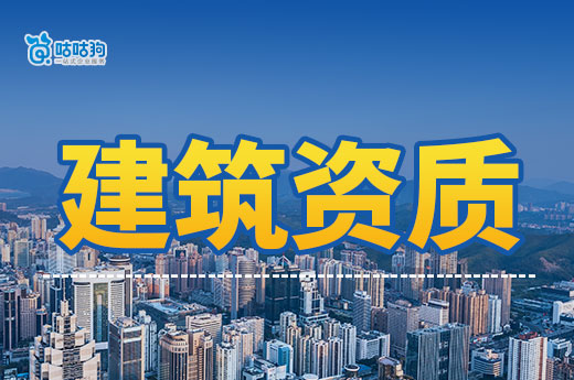建筑資質如何辦理？都有哪些準備工作和注意事項？