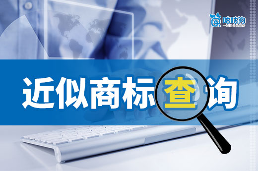 商標(biāo)申請前近似商標(biāo)查詢要查什么？為什么要進(jìn)行查詢？-咕咕狗