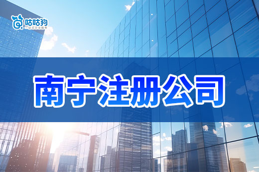 南寧注冊(cè)公司做哪些生意好？來(lái)看看這些“吸金”行業(yè)