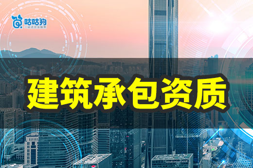 什么是建筑承包資質？總承包和專業承包有什么區別？