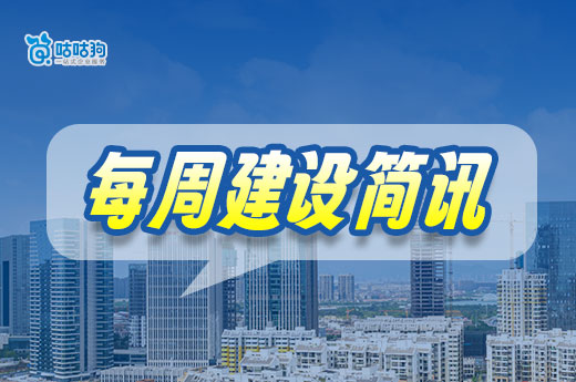 本周建設(shè)簡(jiǎn)訊：多地發(fā)布建筑資質(zhì)證書換領(lǐng)提示！