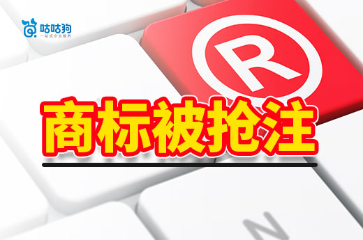 商標被搶注了怎么辦？掌握這些方法助你重獲權益-咕咕狗