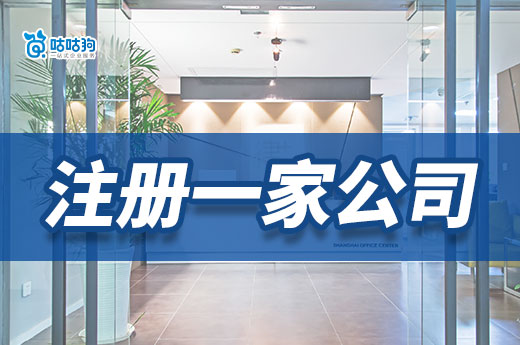 沒錢又想當老板，我該如何低成本快速注冊一家公司？