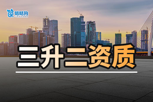 建筑三升二資質(zhì)必備條件都有哪些？5分鐘為你全面解答