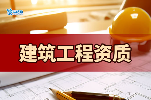 2024建筑工程資質等級標準，內含新政策改革