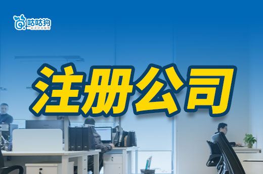 創業答疑：用辦公室注冊公司和在家開公司有什么區別？