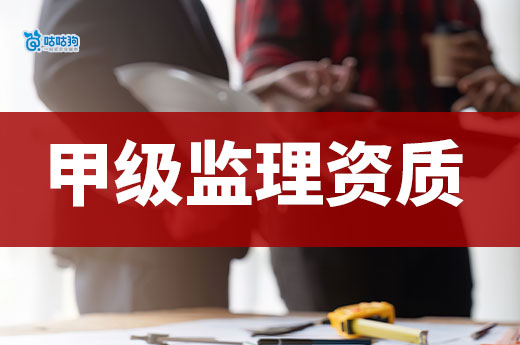 甲級監理資質轉讓價格受到哪些因素影響？看懂不怕坑