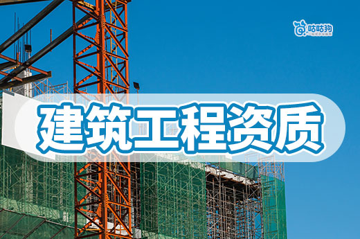建筑工程資質辦理流程是怎樣的？跟著做輕松領證書
