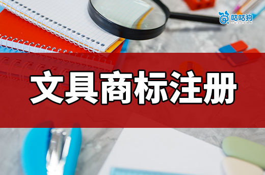 想要自己的文具品牌脫穎而出，文具商標(biāo)注冊必不可少！-咕咕狗