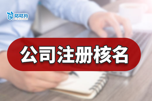 還在為公司注冊核名犯難？這里有取名技巧+快速通過流程