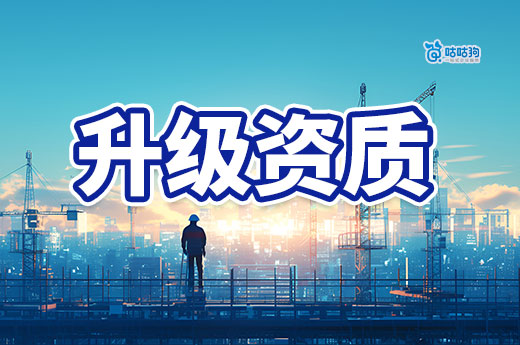 建筑公司升級資質需要什么條件？在申報前你需要懂！