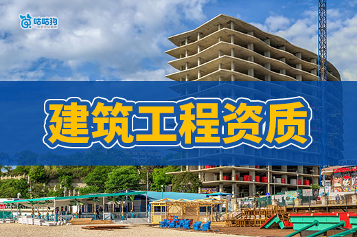 2024建筑工程資質(zhì)要求新規(guī)你都了解嗎？新老板必看