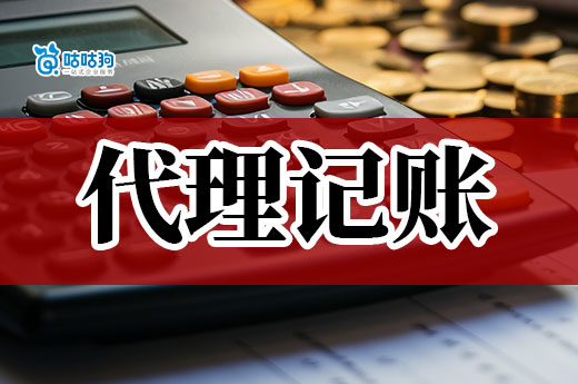 警惕：低價代理記賬是毒藥，別以為撿了大便宜！