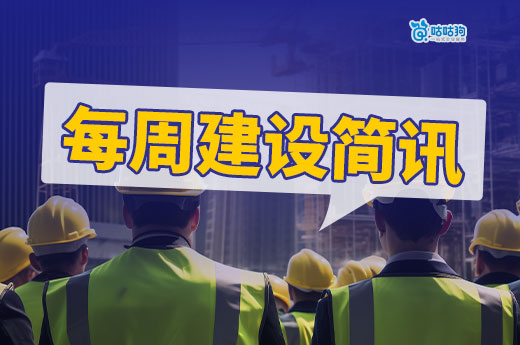 每周建設簡訊：多地開展建筑資質動態核查及信息管理工作