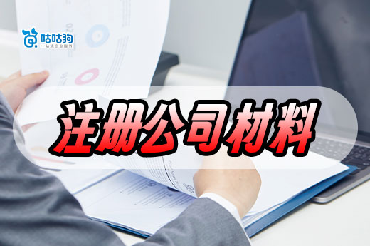 新手注冊公司材料清單，備齊這些馬上掙錢！