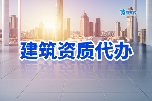 南寧建筑資質代辦公司哪家好？看準這幾點安全又可靠