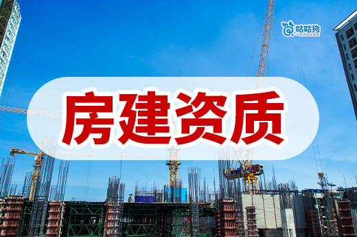 房建資質證怎么辦理？想接建筑工程的老板看過來！