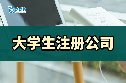 大學生專屬注冊公司流程（詳細版），打工不如創業香！