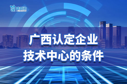 2024年廣西認定企業技術中心即將截止，快抓住機會申報吧！-咕咕狗