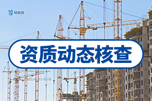建筑資質動態核查進入白熱化階段，多地發布工作通知！