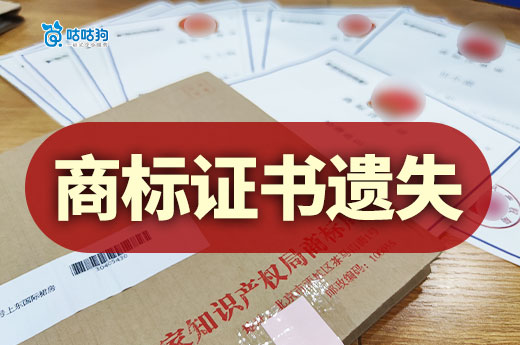 商標證書遺失不要慌，補辦全攻略在這里！-咕咕狗