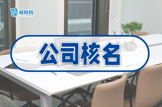 公司核名失敗的5種應對方法，讓你輕松拿執照