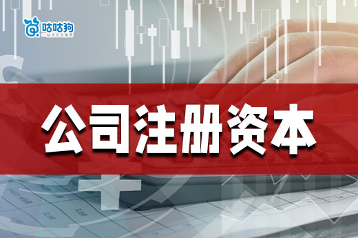 一分鐘教會你公司注冊資本怎么填，安全穩(wěn)妥無負擔(dān)